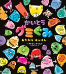 かいとうグミぐみ　おたからはっけん！