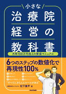 小さな治療院経営の教科書