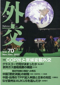 外交（Vol．70） 特集：COP26と気候変動外交 [ 「外交」編集委員会 ]