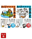 わけがわかる歴史セット