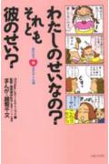 わたしのせいなの？それとも彼のせい？