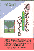 道はあとからついてくる