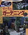 〈実例〉すてきなガ-デニング