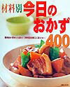 材料別今日のおかず400