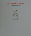 ココロの時計はとめたまま