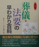 葬儀・法要の早わかり百科改訂版