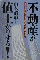 不動産が値上がりする!