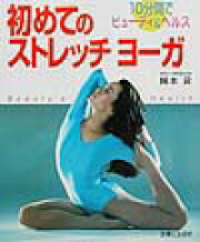 楽天ブックス: 麻生真宮子の初めてのヨーガ（エクササイズ編） - 綿本 