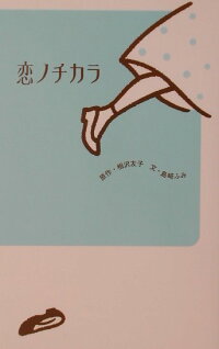 楽天ブックス 恋ノチカラ 相沢友子 本