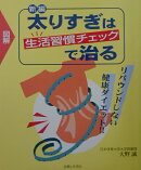 新編太りすぎは生活習慣チェックで治る