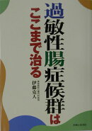 過敏性腸症候群はここまで治る