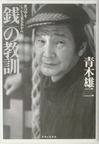 楽天ブックス 銭 の教訓 世の中をしっかり見なあかん 青木雄二 本