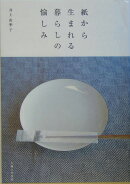 紙から生まれる暮らしの愉しみ