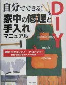 自分でできる！家中の修理と手入れマニュアル