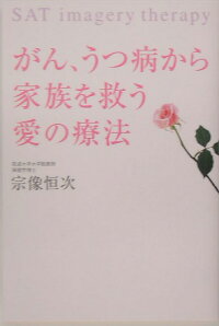 楽天ブックス がん うつ病から家族を救う愛の療法 宗像恒次 9784391130508 本