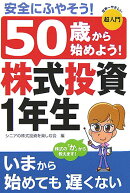 超入門50歳から始めよう!株式投資1年生