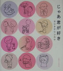 じゃあ君が好き