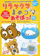 リラックマ＆まめゴマとあそぼっ！