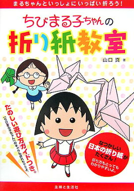 ちびまる子ちゃんの折り紙教室