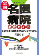 全国名医・病院徹底ガイド最新改訂版