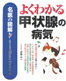 よくわかる甲状腺の病気