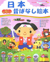楽天ブックス 日本昔ばなし絵本 主婦と生活社 本