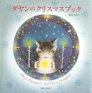 ダヤンのクリスマスブック