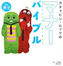ガチャピン・ムックのマナーバイブルfor男子