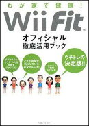 Wii　Fitオフィシャル徹底活用ブック
