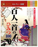 百人一首のひみつ100