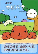 4コマ カピバラさん