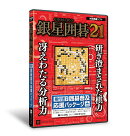 銀星囲碁21囲碁普及応援パッケージ