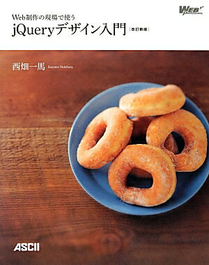 楽天ブックス: Web制作の現場で使うjQueryデザイン入門［改訂新版 