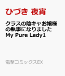 クラスの陰キャお嬢様の執事になりました My Pure Lady1