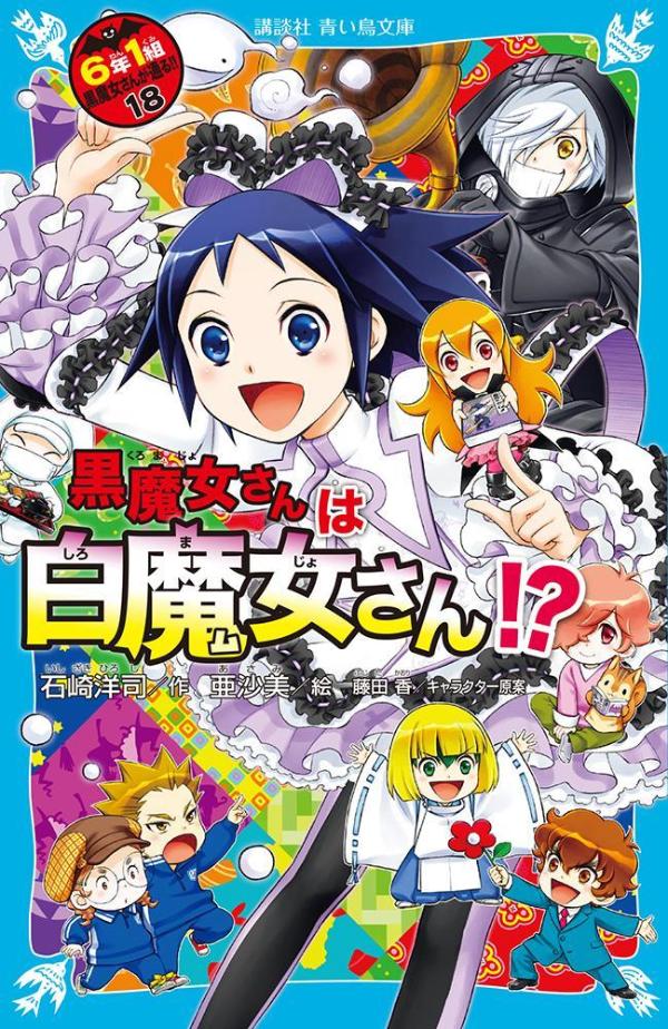 楽天ブックス 黒魔女さんは白魔女さん 6年1組 黒魔女さんが通る 18 石崎 洋司 本