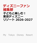 子どもと楽しむ！　東京ディズニーリゾート　2026-2027