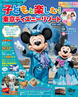 子どもと楽しむ！　東京ディズニーリゾート　2026-2027 （My　Tokyo　Disney　Resort） [ ディズニーファ…