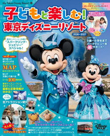 子どもと楽しむ！　東京ディズニーリゾート　2026-2027 （My　Tokyo　Disney　Resort） [ ディズニーファン編集部 ]