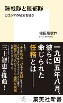 陸戦隊と暁部隊 ヒロシマの秘史を追う