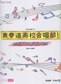 楽天市場 本 表参道高校合唱部の通販