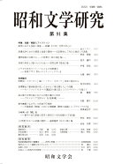 昭和文学研究　第91集