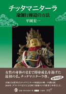チッタマニターラ