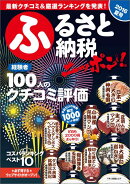 ふるさと納税ニッポン！　2016夏号