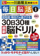 毎日脳活1 30日30種最新脳ドリル [ 川島隆太 ]