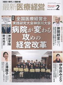 最新医療経営PHASE3（2026年2月号）