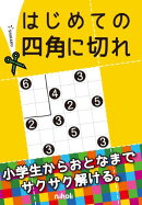 はじめての四角に切れ