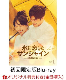 【楽天ブックス限定全巻購入特典】氷に恋したサンシャイン -驕陽伴我ー Blu-ray BOX1(初回限定版)【Blu-ray】(アクリルフォトフレーム+ブロマイド9種セット)