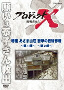 プロジェクトX 挑戦者たち 特集 あさま山荘 衝撃の鉄球作戦〜第1部〜 〜第2部〜