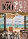 今、行きたい　日本の憧れホテルBEST1　00【2026年版】 （アサヒオリジナル） [ 朝日新聞出版 ]