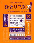今日も世界の彼方にひとりっぷ7〜タイは何度でも行け!編〜